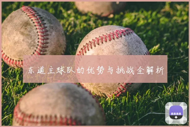 东道主球队的优势与挑战全解析