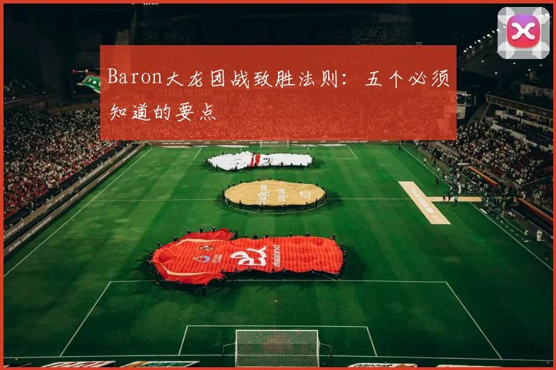 Baron大龙团战致胜法则：五个必须知道的要点