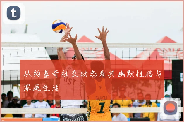 从约基奇社交动态看其幽默性格与家庭生活