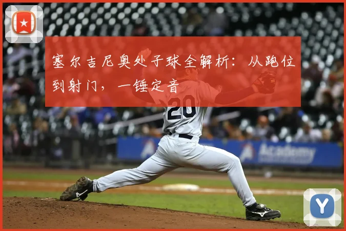 塞尔吉尼奥处子球全解析：从跑位到射门，一锤定音