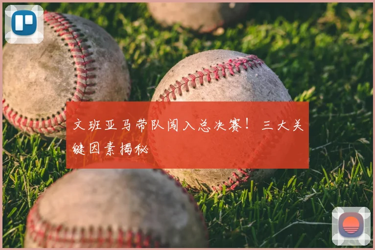 文班亚马带队闯入总决赛！三大关键因素揭秘