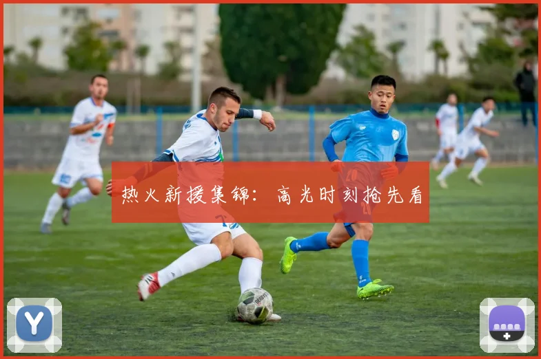 热火新援集锦：高光时刻抢先看