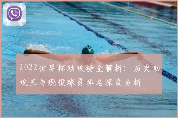 2022世界杯助攻榜全解析：历史助攻王与现役球员排名深度分析