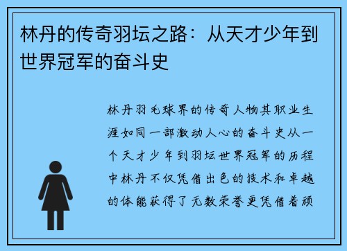 林丹的传奇羽坛之路：从天才少年到世界冠军的奋斗史