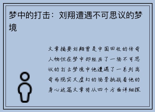 梦中的打击：刘翔遭遇不可思议的梦境