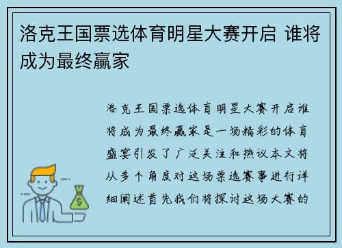 洛克王国票选体育明星大赛开启 谁将成为最终赢家