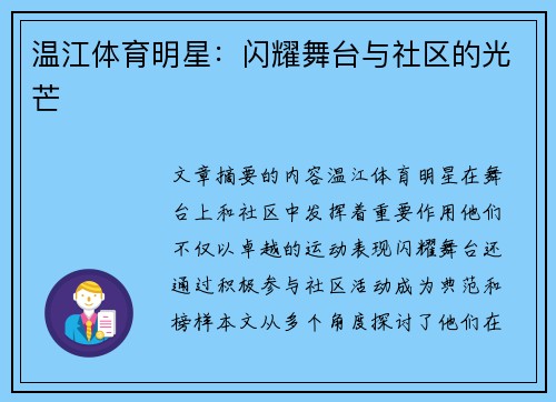 温江体育明星：闪耀舞台与社区的光芒