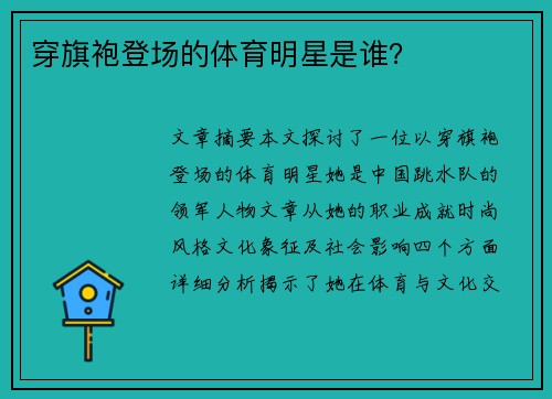 穿旗袍登场的体育明星是谁？