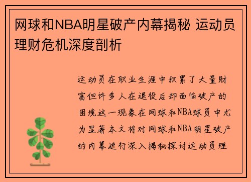 网球和NBA明星破产内幕揭秘 运动员理财危机深度剖析