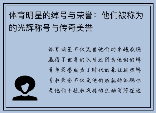 体育明星的绰号与荣誉：他们被称为的光辉称号与传奇美誉