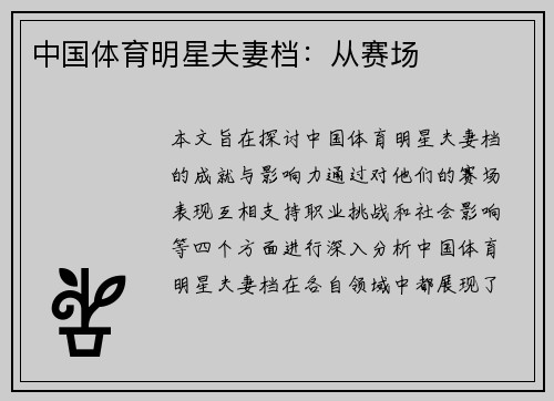 中国体育明星夫妻档：从赛场