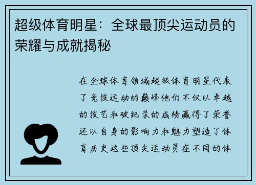 超级体育明星：全球最顶尖运动员的荣耀与成就揭秘