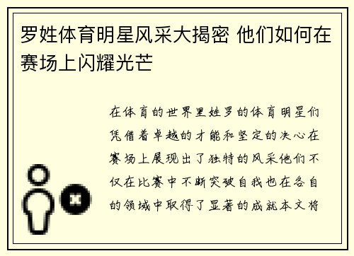 罗姓体育明星风采大揭密 他们如何在赛场上闪耀光芒