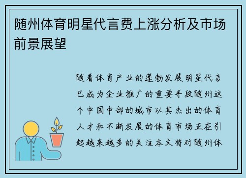 随州体育明星代言费上涨分析及市场前景展望