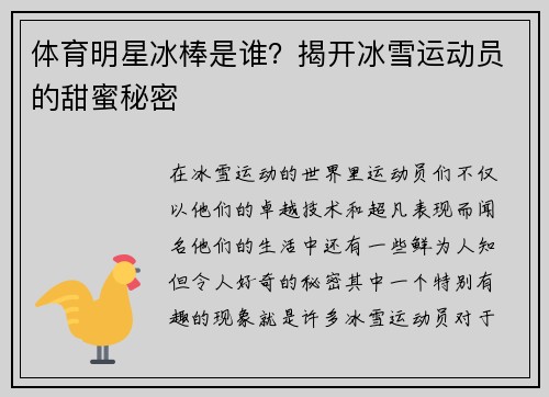 体育明星冰棒是谁？揭开冰雪运动员的甜蜜秘密