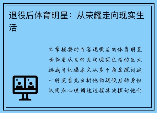 退役后体育明星：从荣耀走向现实生活