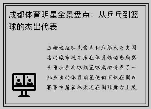 成都体育明星全景盘点：从乒乓到篮球的杰出代表