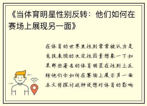 《当体育明星性别反转：他们如何在赛场上展现另一面》