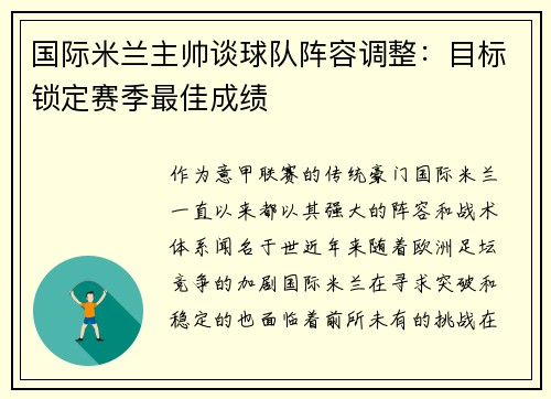 国际米兰主帅谈球队阵容调整：目标锁定赛季最佳成绩
