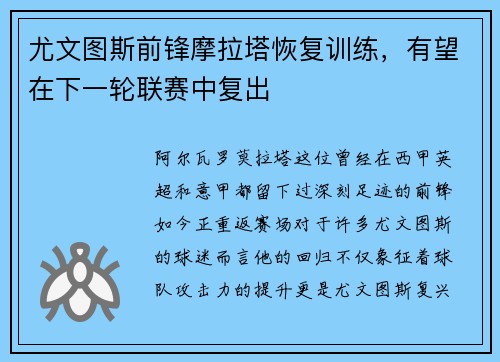 尤文图斯前锋摩拉塔恢复训练，有望在下一轮联赛中复出