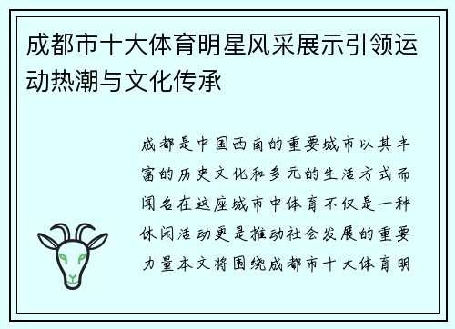 成都市十大体育明星风采展示引领运动热潮与文化传承
