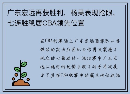 广东宏远再获胜利，杨昊表现抢眼，七连胜稳居CBA领先位置