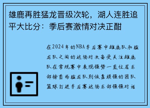 雄鹿再胜猛龙晋级次轮，湖人连胜追平大比分：季后赛激情对决正酣