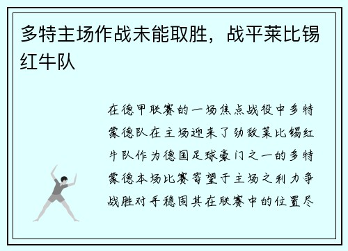 多特主场作战未能取胜，战平莱比锡红牛队