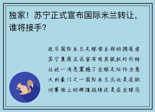 独家！苏宁正式宣布国际米兰转让，谁将接手？