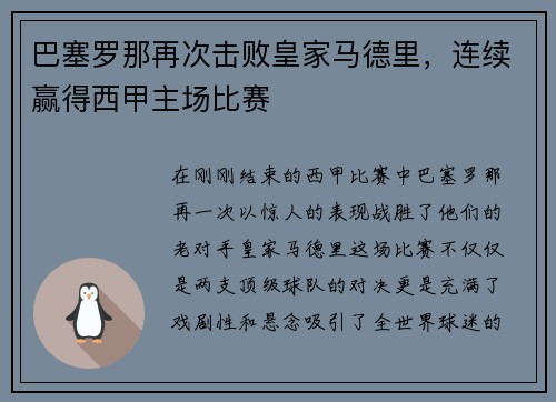 巴塞罗那再次击败皇家马德里，连续赢得西甲主场比赛