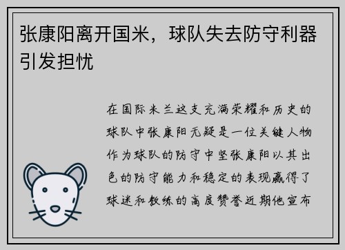 张康阳离开国米，球队失去防守利器引发担忧