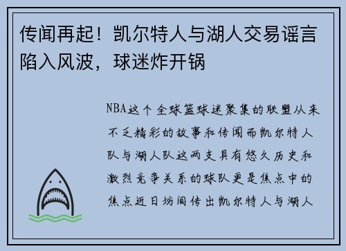 传闻再起！凯尔特人与湖人交易谣言陷入风波，球迷炸开锅