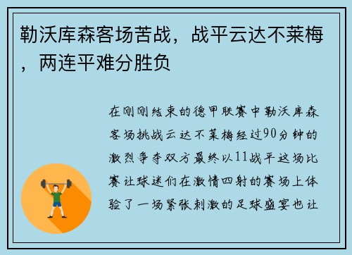 勒沃库森客场苦战，战平云达不莱梅，两连平难分胜负