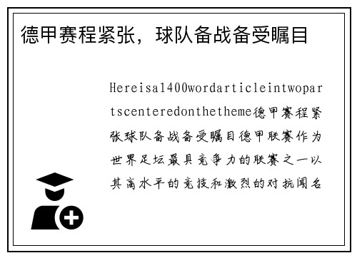 德甲赛程紧张，球队备战备受瞩目