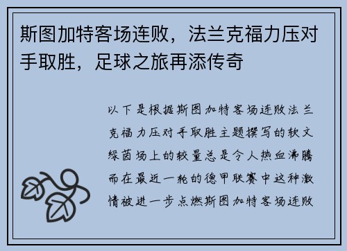 斯图加特客场连败，法兰克福力压对手取胜，足球之旅再添传奇