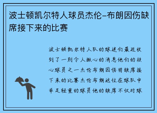 波士顿凯尔特人球员杰伦-布朗因伤缺席接下来的比赛