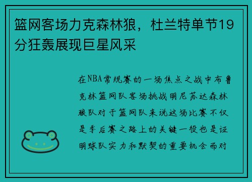 篮网客场力克森林狼，杜兰特单节19分狂轰展现巨星风采