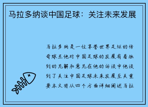 马拉多纳谈中国足球：关注未来发展