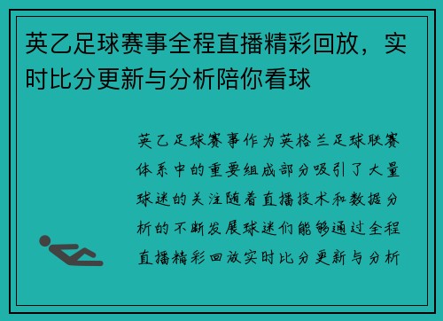 英乙足球赛事全程直播精彩回放，实时比分更新与分析陪你看球